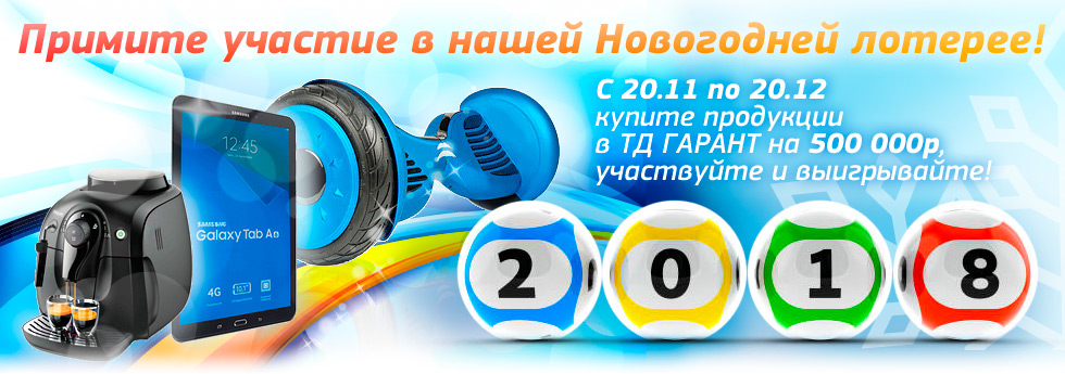 Лотерея ТД ГАРАНТ