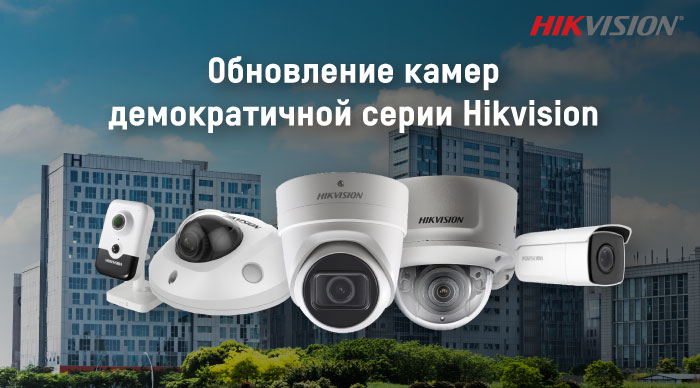 Обновление и новинки камер демократичной серии Hikvision