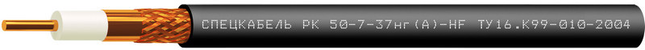 РК 50-7-37 нг(C)-HF кабель Спецкабель