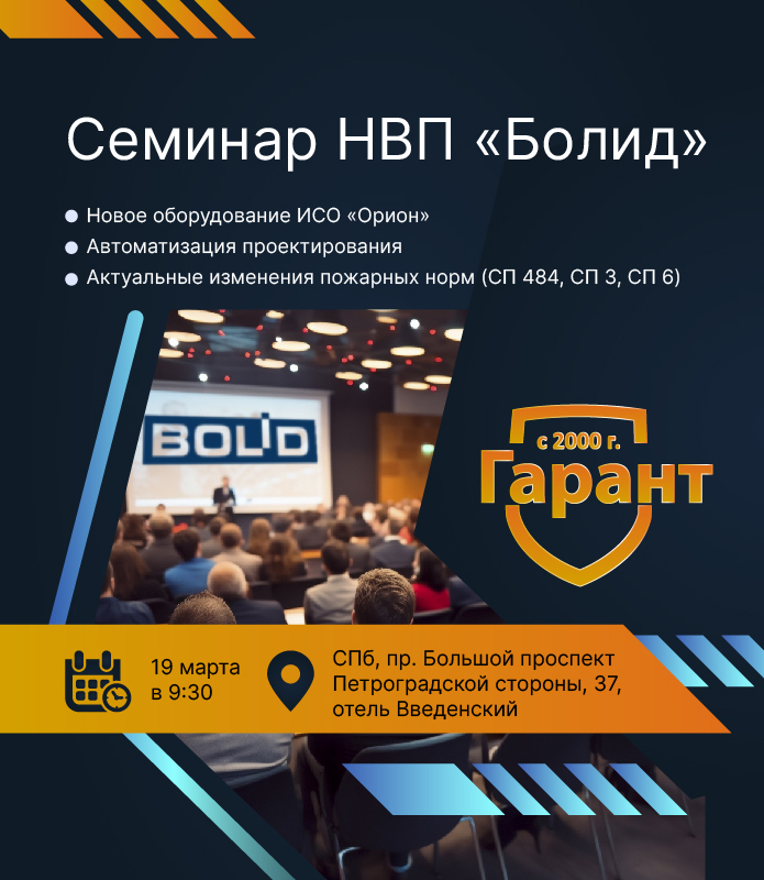 Семинар Болид 19 марта