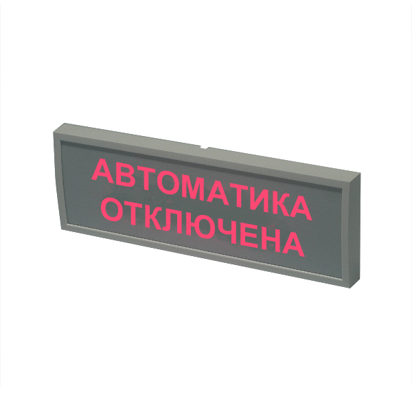 КОП-25П УЛИЦА "Автоматика отключена"(скрытая надпись)Пластик  IP54 Оповещатель пожарный