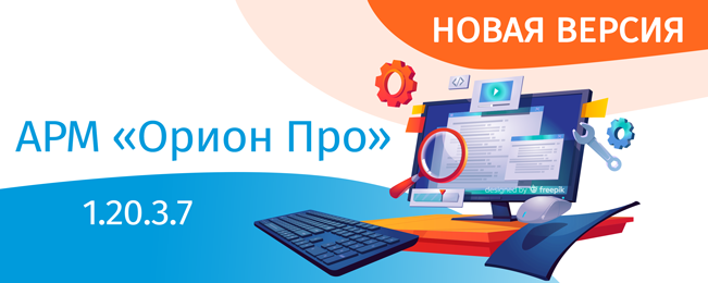 АРМ «Орион Про» 1.20.3.7 