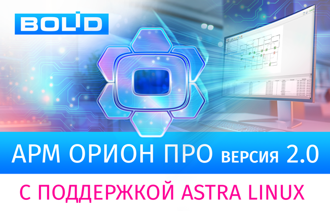 АРМ «Орион Про» 2.0