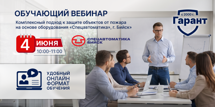 Обучающий вебинар «Спецавтоматика» г. Бийск