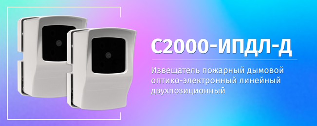 Начало поставок пожарного дымового извещателя «С2000-ИПДЛ-Д»