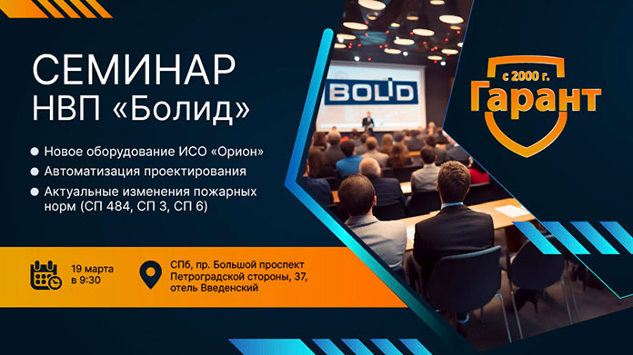 Семинар Болид 19 марта