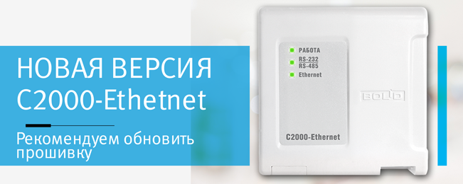 С2000-Ethernet v3.00 – v3.01