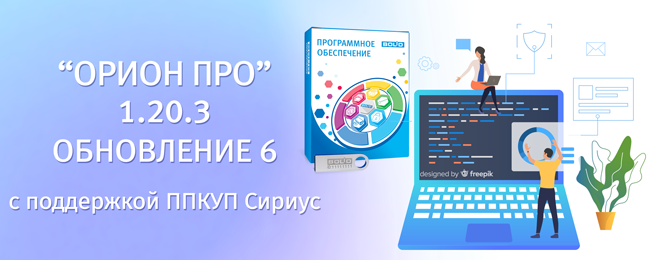 АРМ «Орион Про» 1.20.3 с поддержкой ППКУП «Сириус»