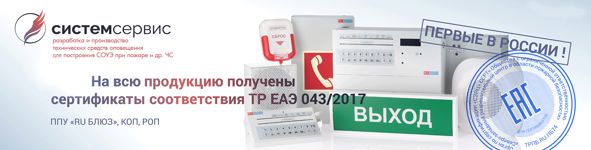 сертификаты соответствия ТР ЕАЭС 043/2017 на всю продукцию компании «Системсервис»