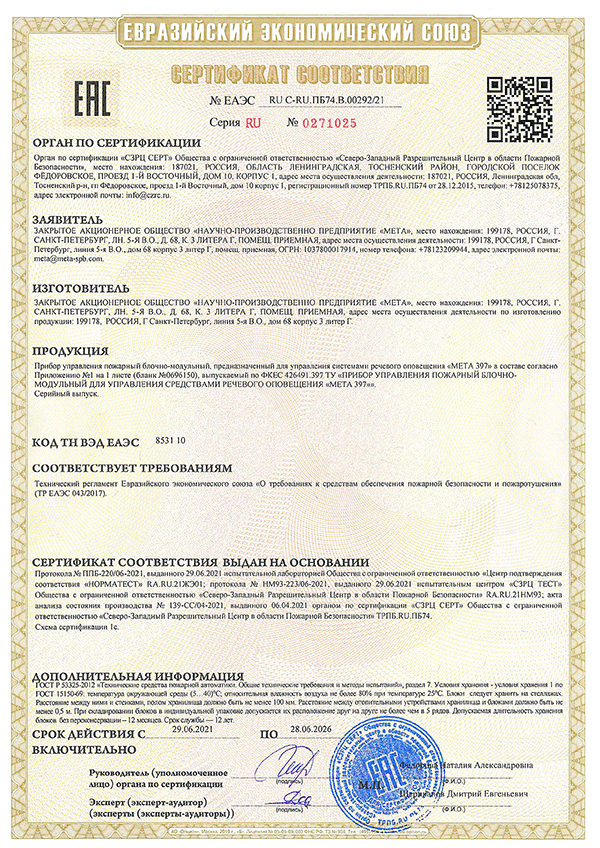 сертификат соответствия ТР ЕАЭС 043/2017 «О требованиях к средствам обеспечения пожарной безопасности и пожаротушения»