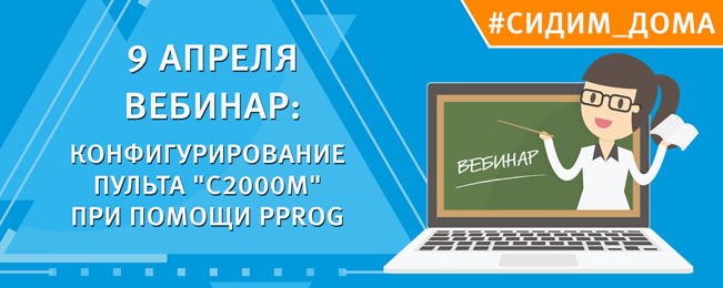 Вебинар НВП «Болид» 9 апреля: «Конфигурирование пульта „С2000М“ при помощи PProg» Вебинар НВП «Болид» 9 апреля: «Конфигурирование пульта „С2000М“ при помощи PProg»