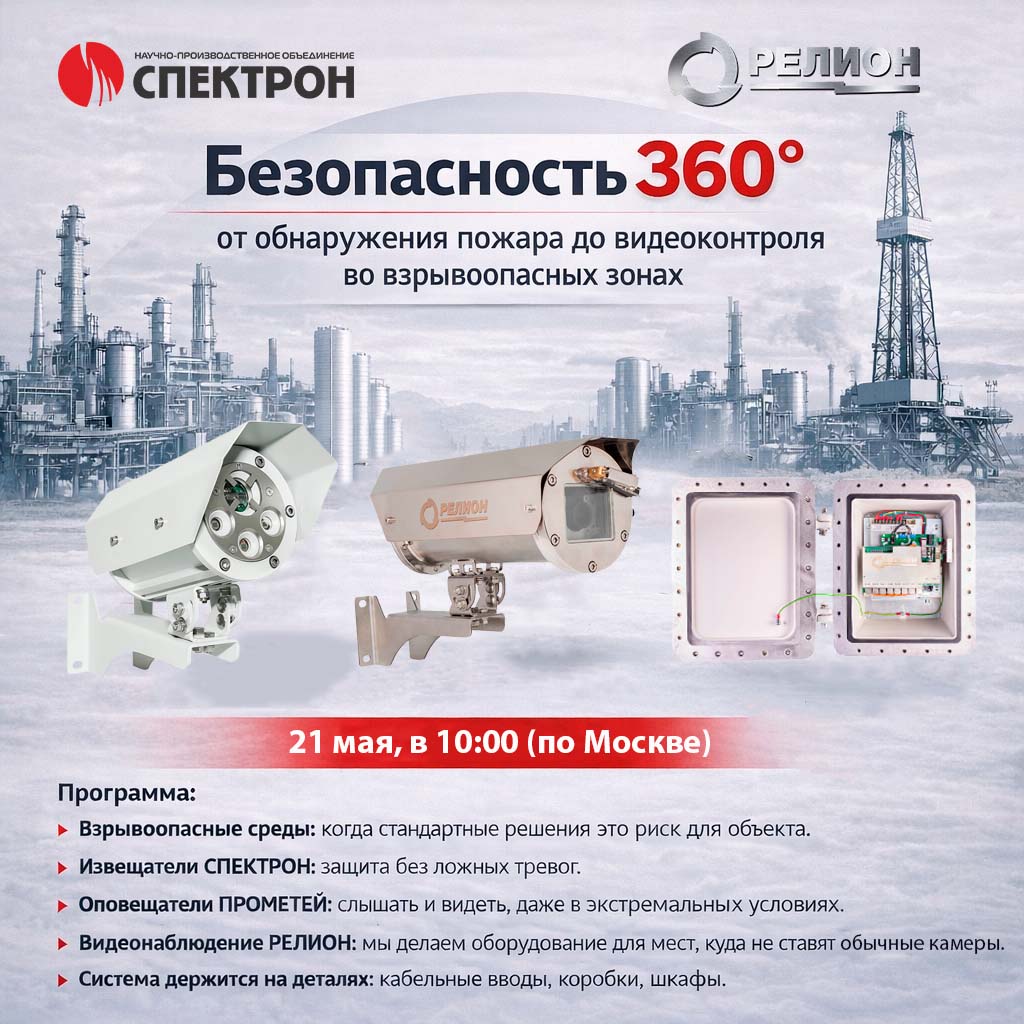 семинар Безопасность 360 Спектрон Релион (2).jpg