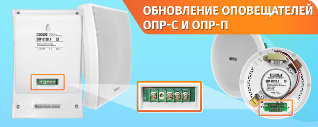 Обновлённые речевые оповещатели от компании «Болид»