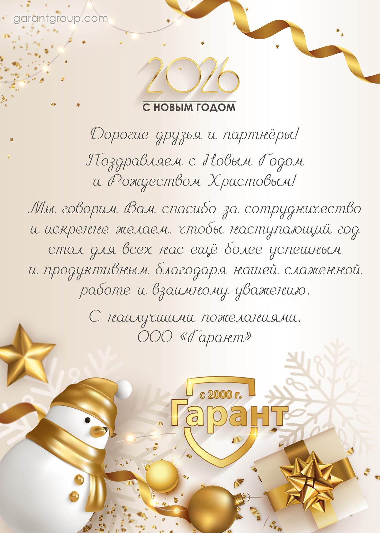 с Новым 2026 Годом и Рождеством!