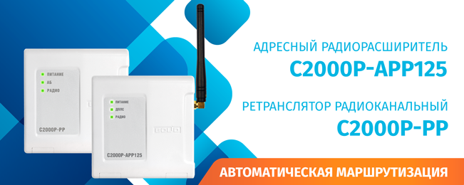 Новые возможности радиоканальной серии «С2000Р»
